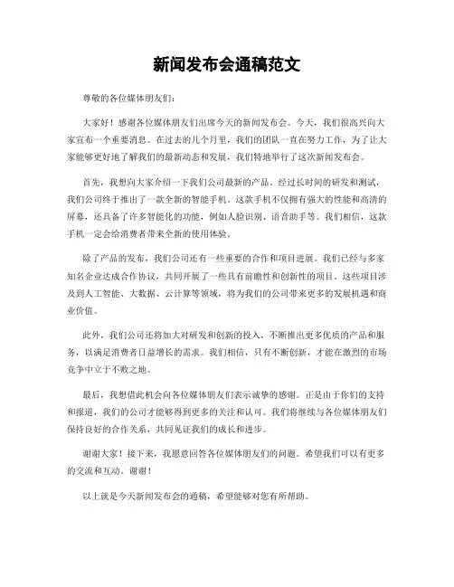 新闻发布会通稿范文