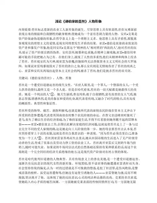 浅论《德伯家的苔丝》人物形象