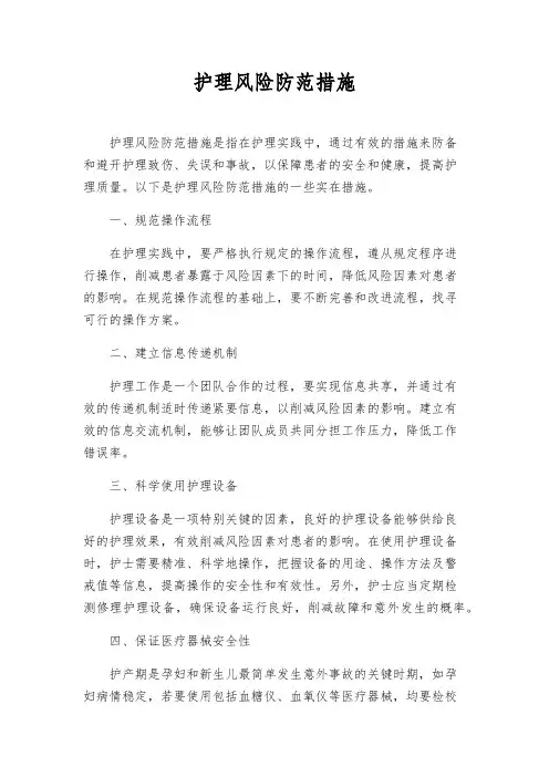 护理风险防范措施