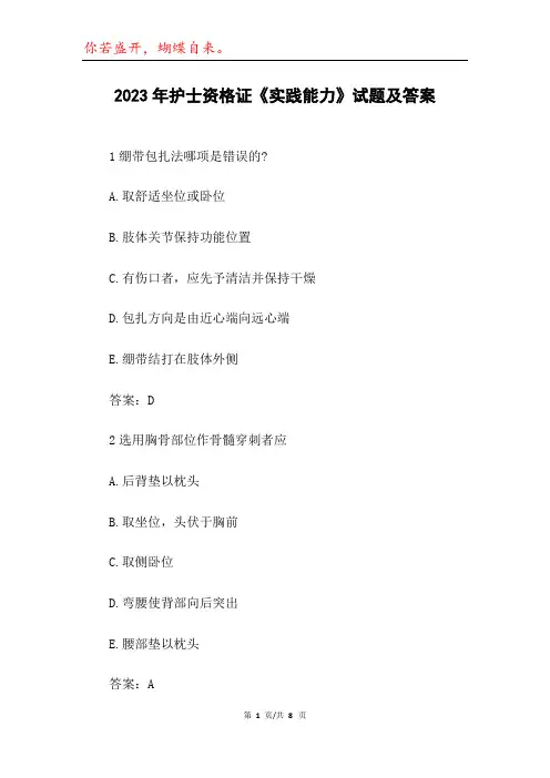 2023年护士资格证《实践能力》试题及答案