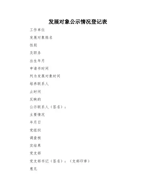 发展对象公示情况登记表