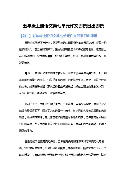 五年级上册语文第七单元作文即景日出即景