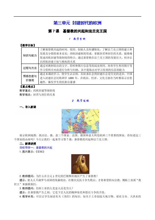 最新部编版九年级历史上册 第7课 基督教的兴起和法兰克王国 优秀教案
