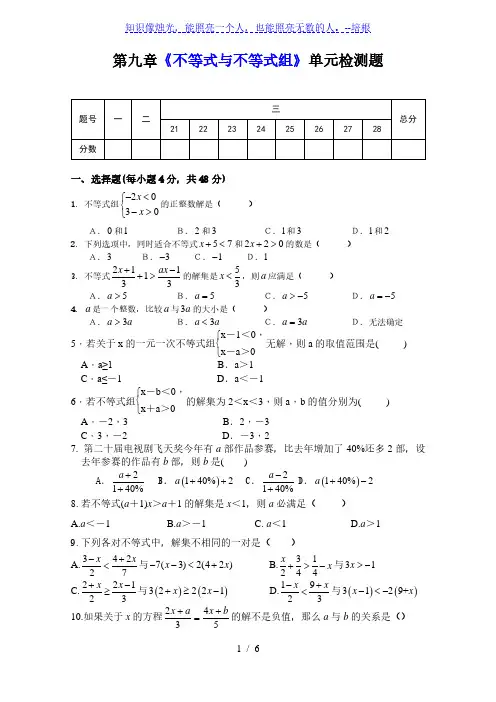 人教版七年级数学下册第九章《不等式与不等式组》单元同步检测试题(含答案)