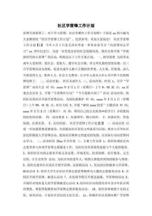 社区学雷锋工作计划