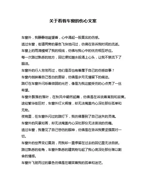 关于看着车窗的伤心文案