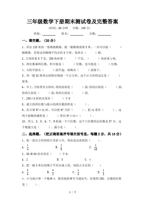 三年级数学下册期末测试卷及完整答案