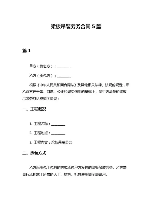 梁板吊装劳务合同5篇
