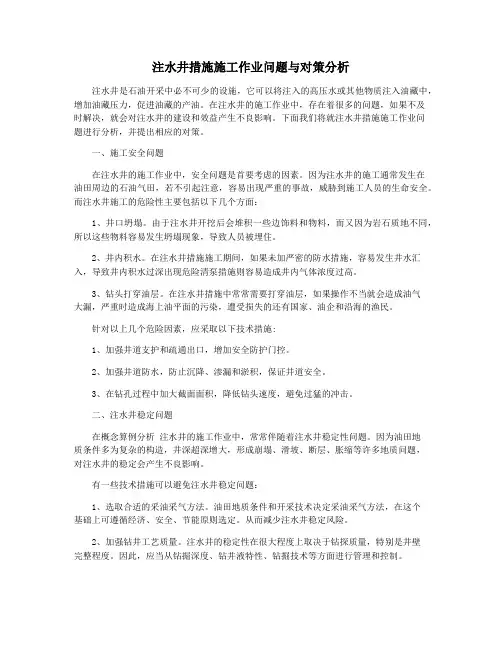 注水井措施施工作业问题与对策分析