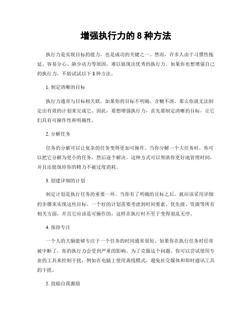 增强执行力的8种方法