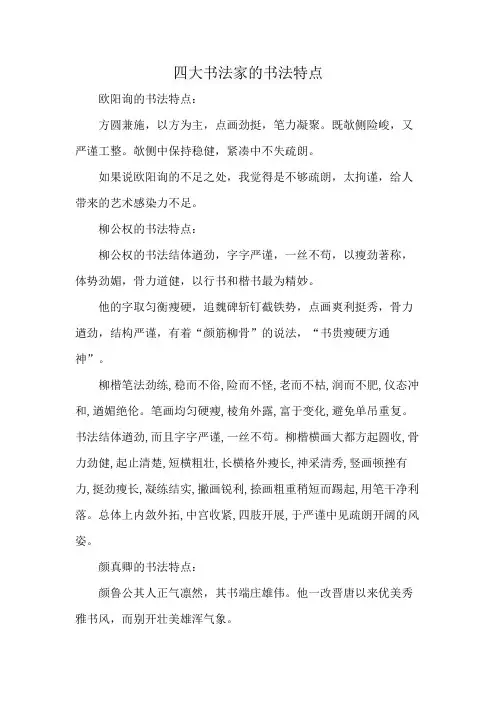 四大书法家的书法特点