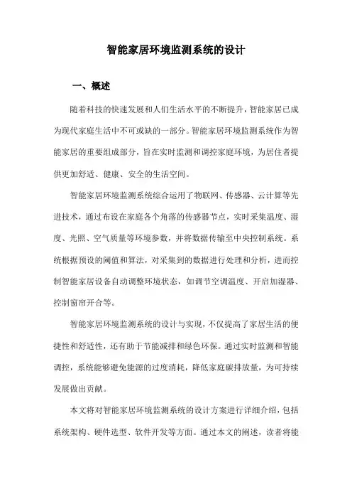 智能家居环境监测系统的设计