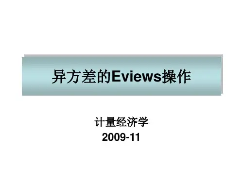 演示文稿1 异方差的Eviews操作