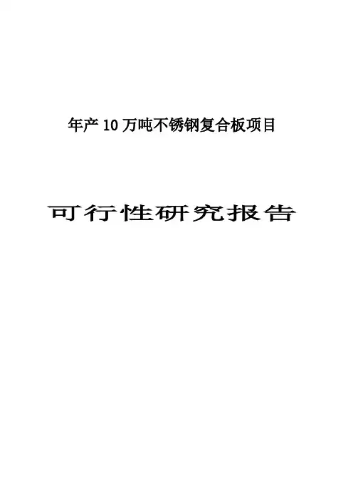 年产10万吨不锈钢复合板项目建议书