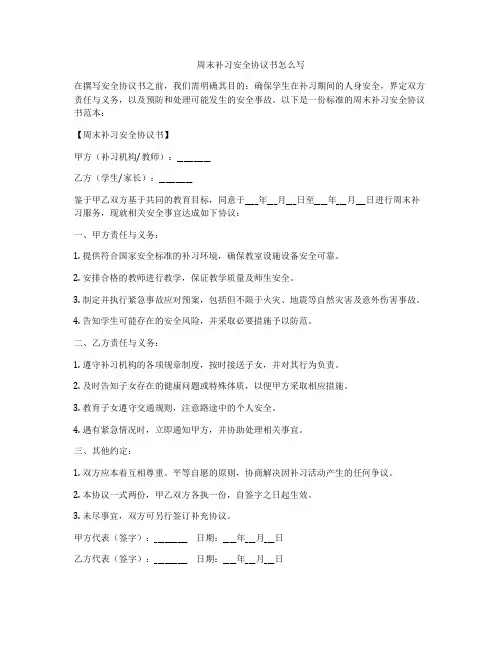 周末补习安全协议书怎么写