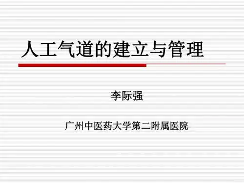 人工气道的建立与管理