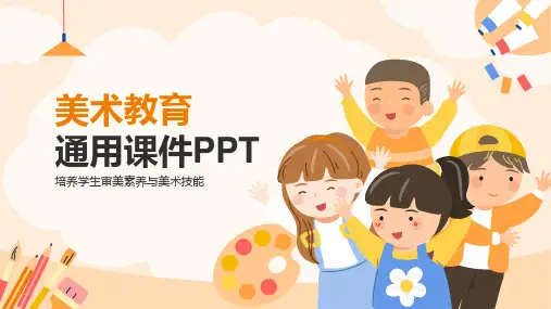 小学美术教育通用PPT课件