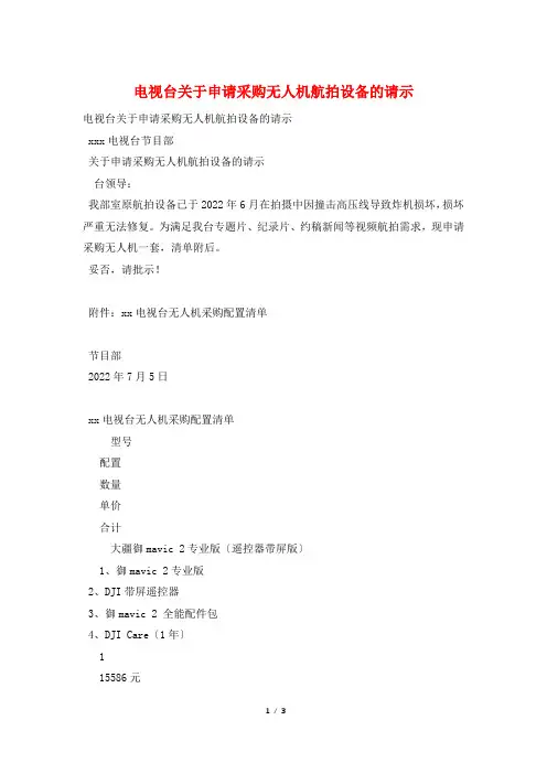 电视台关于申请采购无人机航拍设备的请示