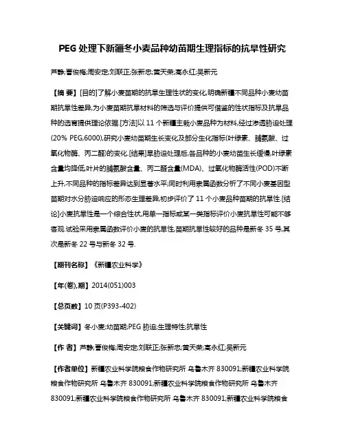 PEG处理下新疆冬小麦品种幼苗期生理指标的抗旱性研究