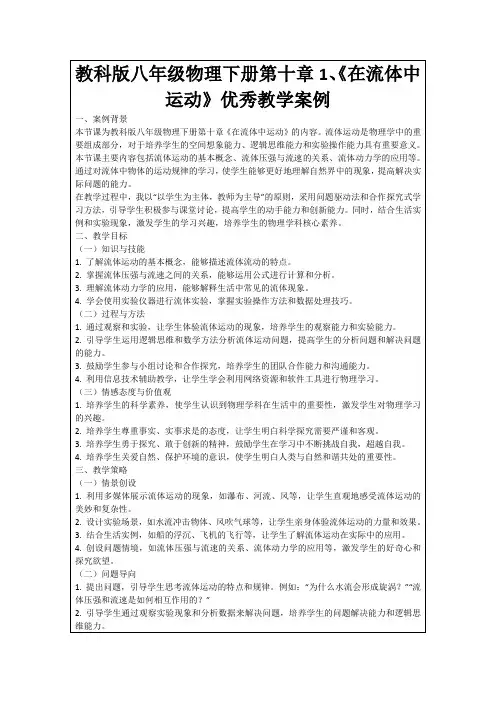 教科版八年级物理下册第十章1、《在流体中运动》优秀教学案例