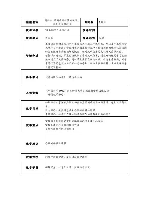 11.实验一 常用玻璃仪器的洗涤、包扎及灭菌技术