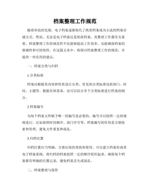档案整理工作规范