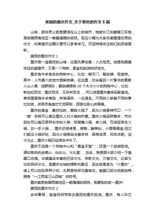 美丽的重庆作文_关于景色的作文5篇