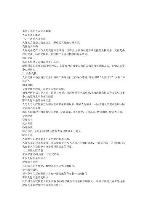 小学儿童的人际关系
