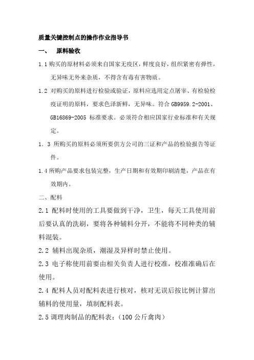 肉制品质量关键控制点的操作作业指导书