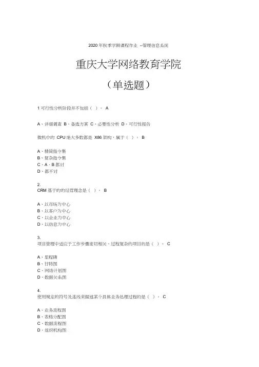 《管理信息系统》-2020秋季作业案)