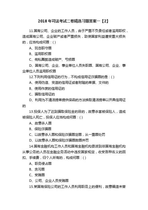 2018年司法考试二卷精选习题答案一【2】