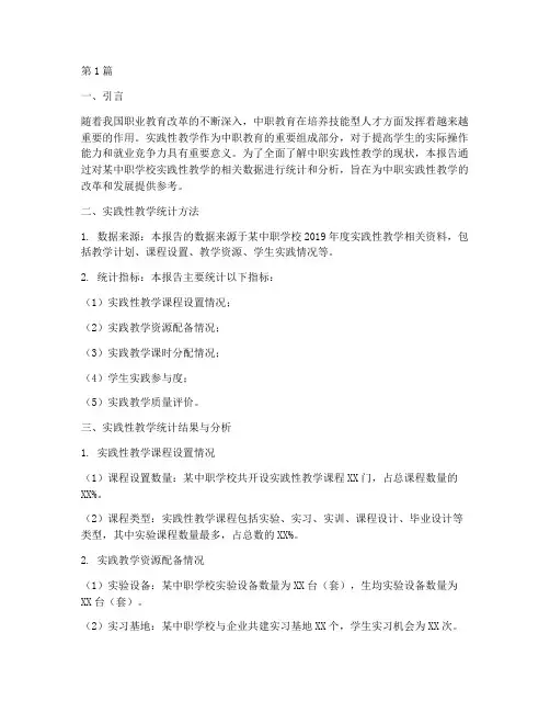 中职实践性教学统计(3篇)