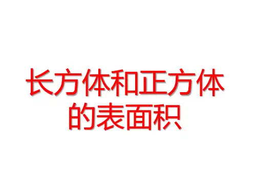 人教版五年级数学下册 3.3.1 体积和体积单位