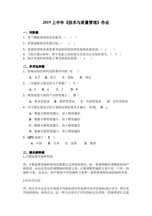 2019上半年《技术与质量管理》作业