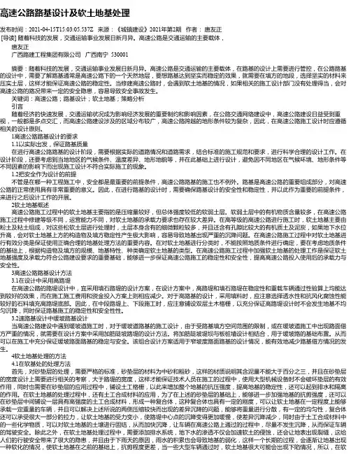 高速公路路基设计及软土地基处理