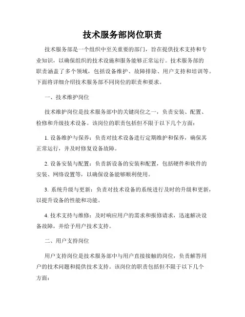 技术服务部岗位职责