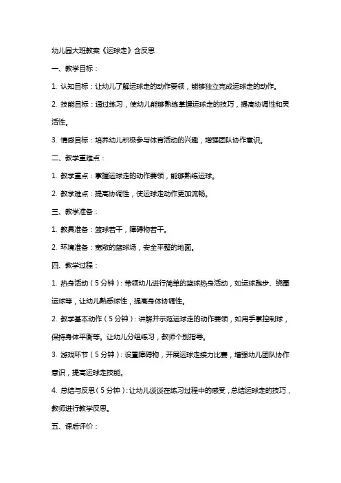 幼儿园大班教案《运球走》含反思