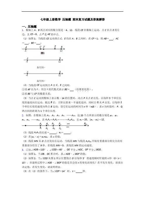七年级上册数学 压轴题 期末复习试题及答案解答