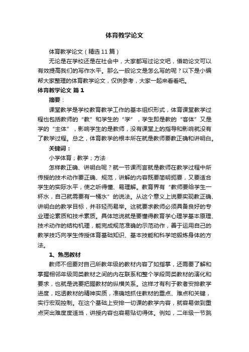 体育教学论文（精选11篇）