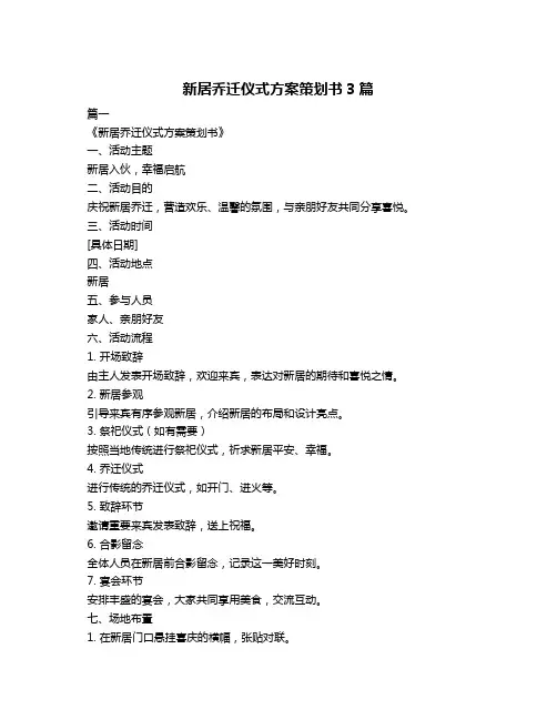 新居乔迁仪式方案策划书3篇