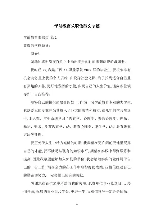 学前教育求职信范文8篇