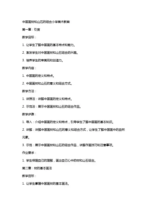 中国画树和山石的组合小学美术教案