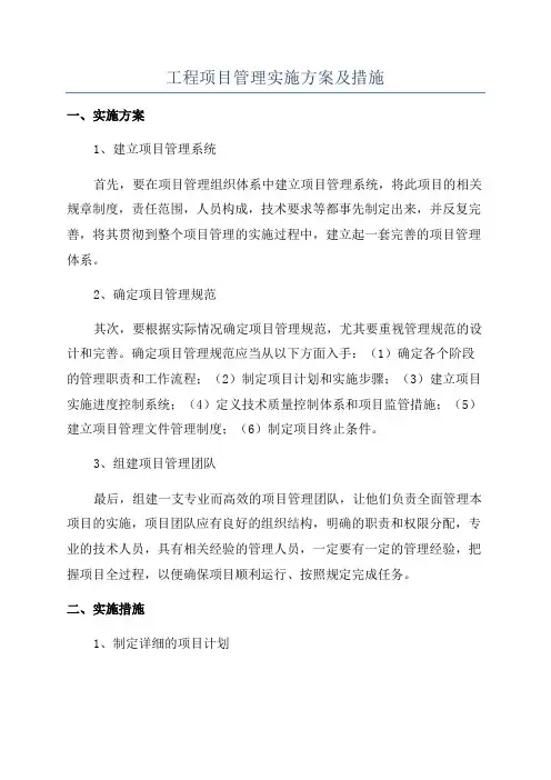 工程项目管理实施方案及措施