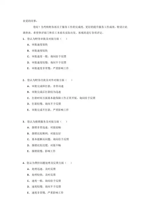 财务满意度调查问卷111