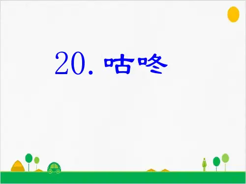 部编一年级下册《咕咚》课件原文