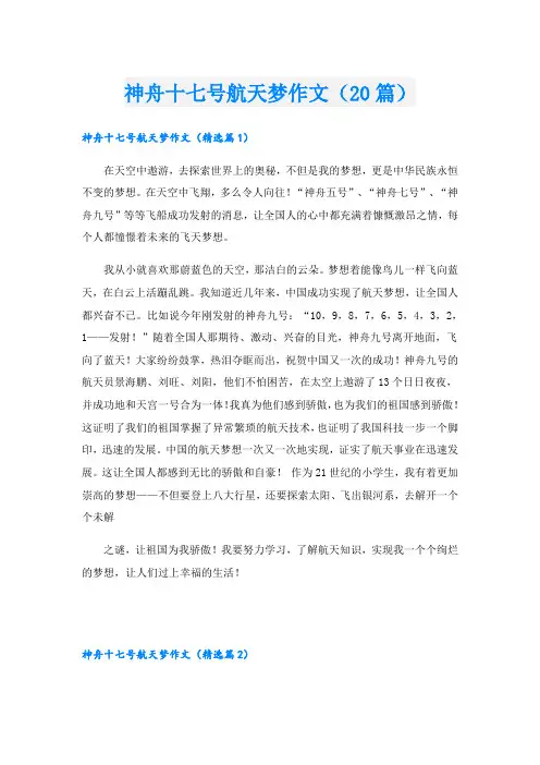 神舟十七号航天梦作文(20篇)