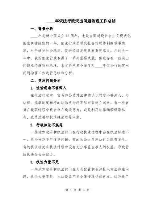 2024年依法行政突出问题治理工作总结