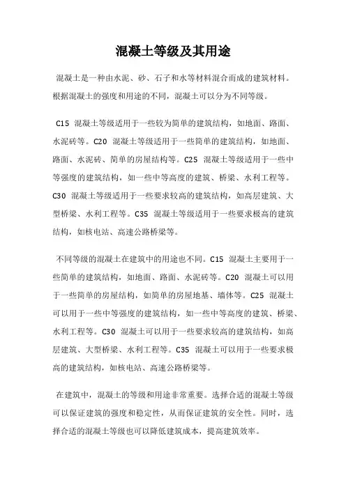 混凝土等级及其用途