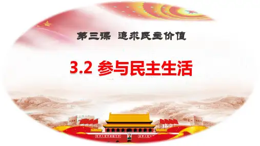 参与民主生活课件(共30张PPT)