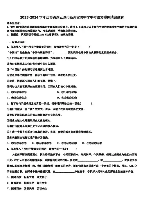 2023-2024学年江苏省连云港市新海实验中学中考语文模拟精编试卷含解析